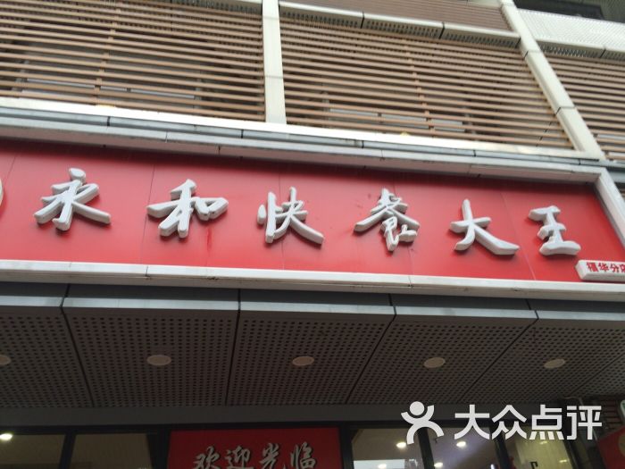 永和快餐大王(福华分店) 图片 - 第2张