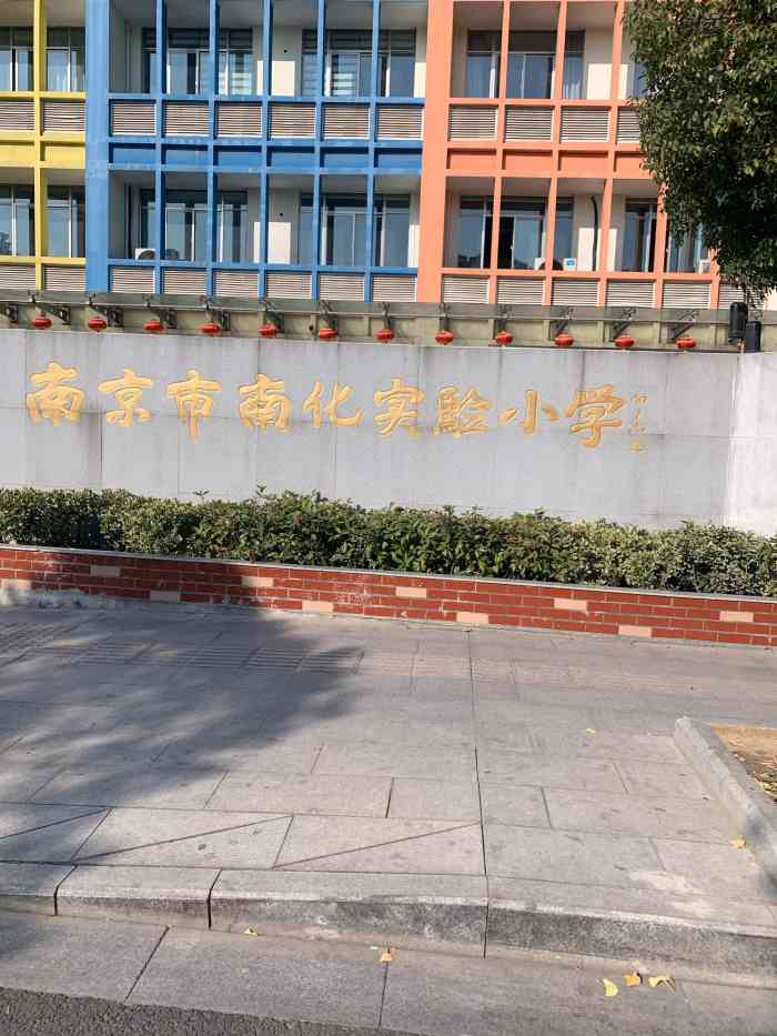 南京市南化实验小学-"这个小学在六合区健民路附近,离