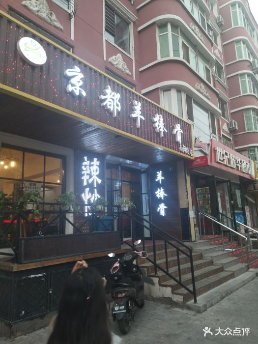 京都羊棒骨(南阳路店)图片 第5张