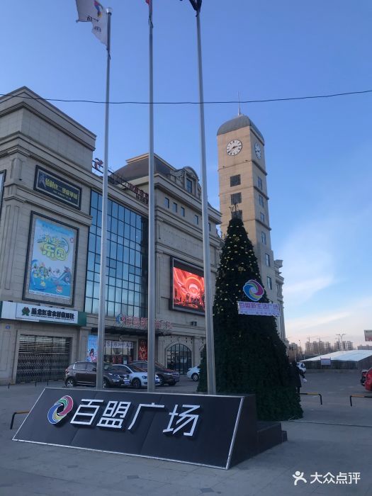 宝清百盟国际购物广场图片