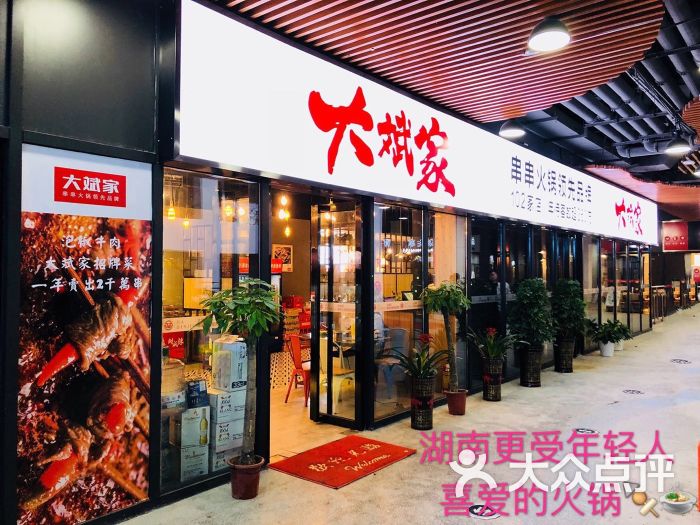 大斌家串串火锅(海洋城店)图片 第2张