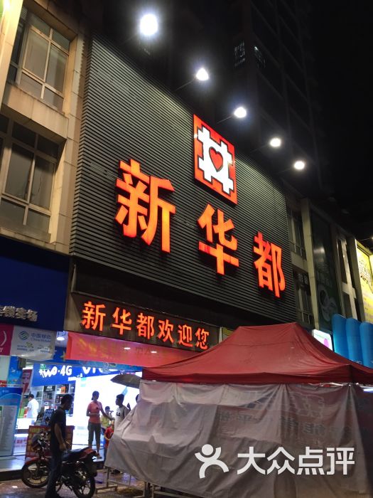 新华都超市(莲峰店)图片 第2张