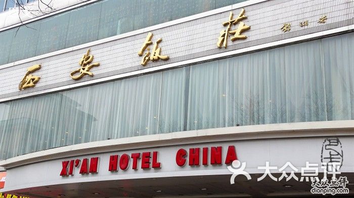 西安饭庄dsc01517图片-北京陕菜-大众点评网