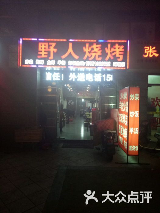 野人烧烤图片 第5张