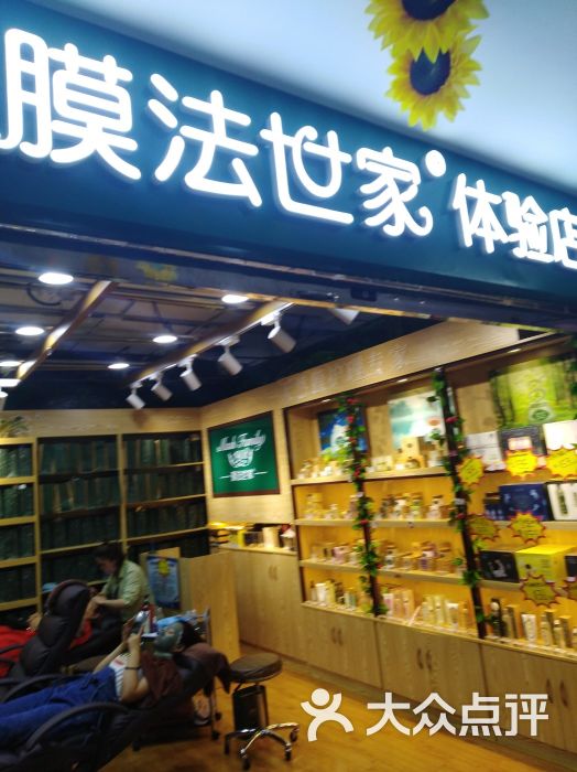 膜法世家体验店图片 第1张