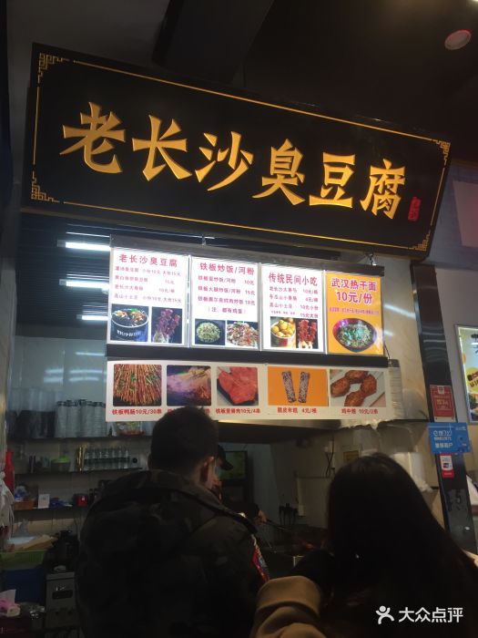 九爷老长沙臭豆腐(高沙路地铁站店)图片