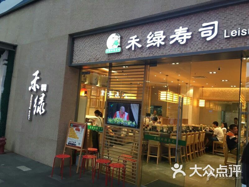 禾绿回转寿司(富华里店)图片 第8张