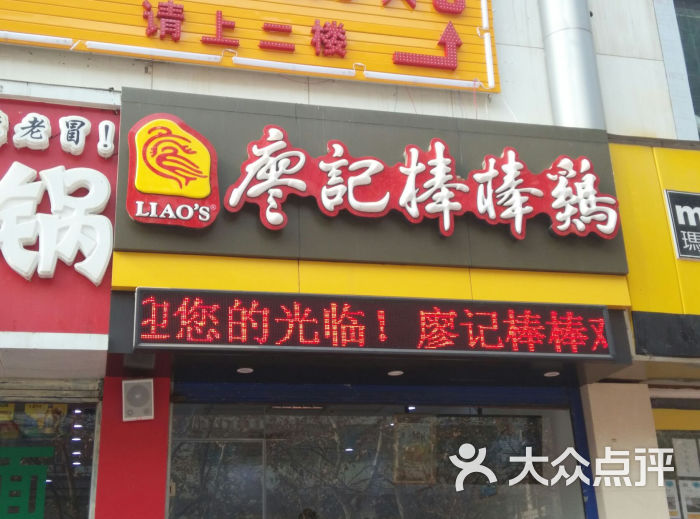 廖记棒棒鸡(西稍门店)图片 - 第9张