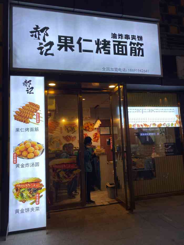 郝记果仁烤面筋(民乐园店)