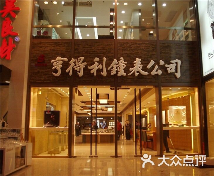 亨得利名表维修中心(总店)图片 - 第1张