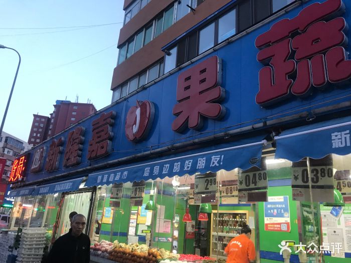 新隆嘉超市(奉天街店)图片