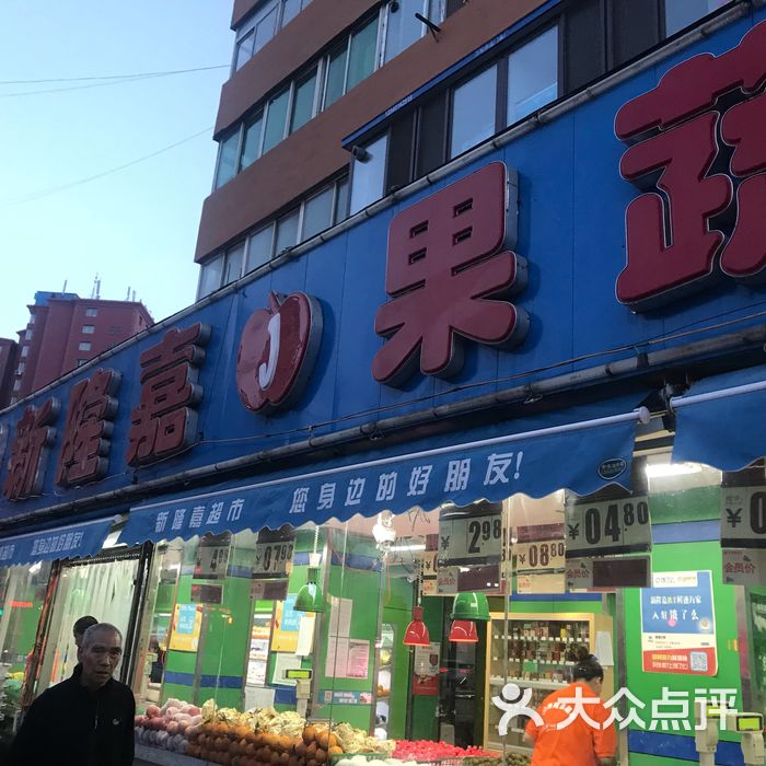 新隆嘉果蔬超市