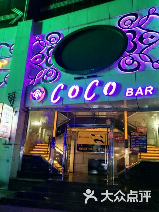 coco酒吧图片 第1张