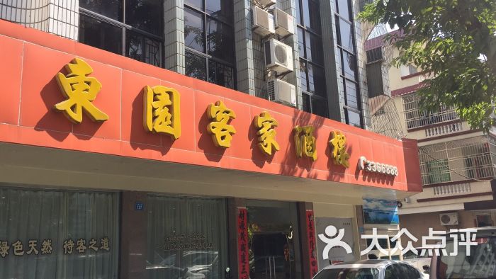 东园客家酒楼(惠阳店)图片 - 第1张