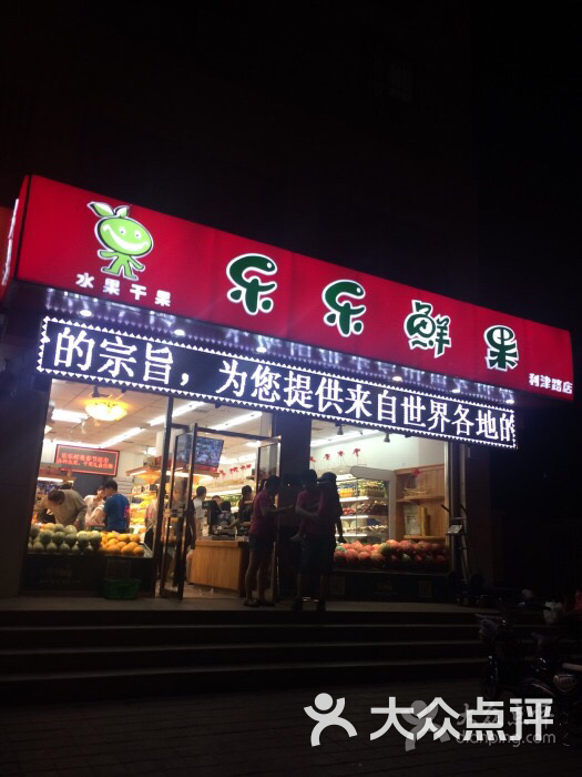 乐乐鲜果水果超市(东丽店)图片 第41张