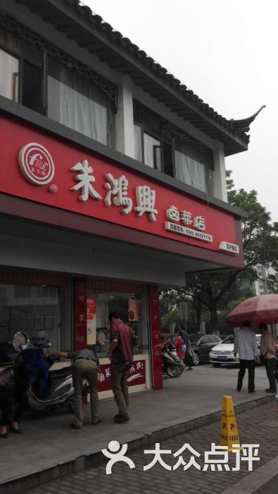 朱鸿兴卤菜店(白塔西路店-图片-苏州美食-大众点评网