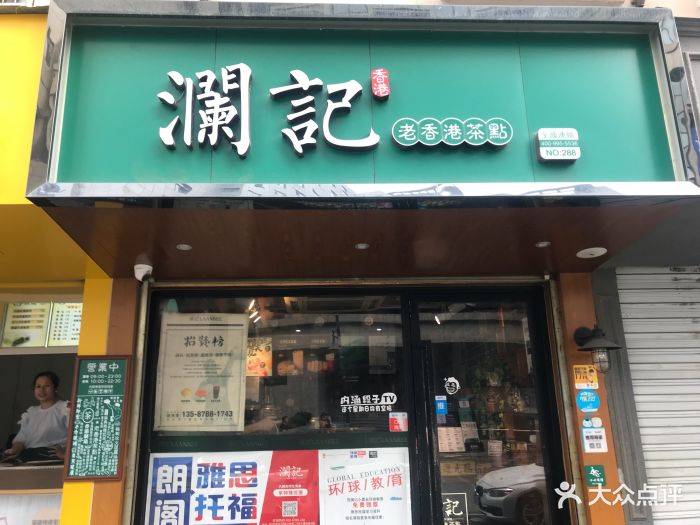 澜记老香港茶点(孩儿巷店)图片 第148张