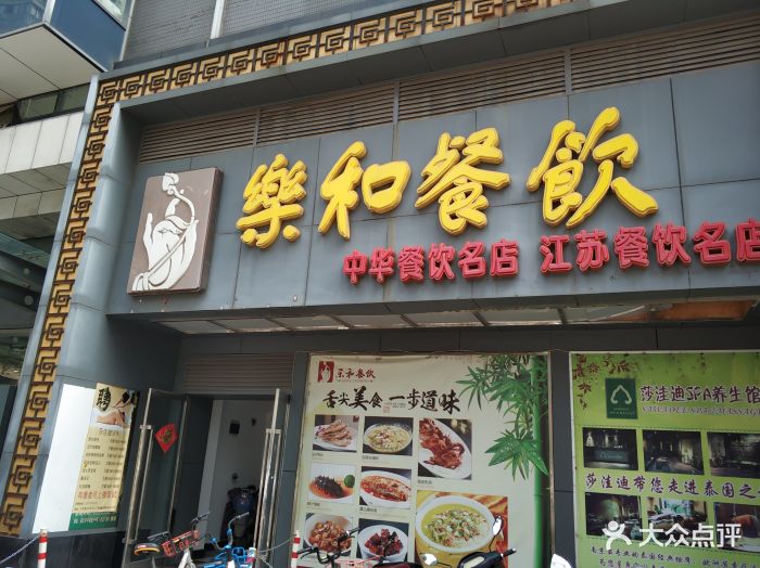 乐和(昌海)餐饮(中央路店)图片