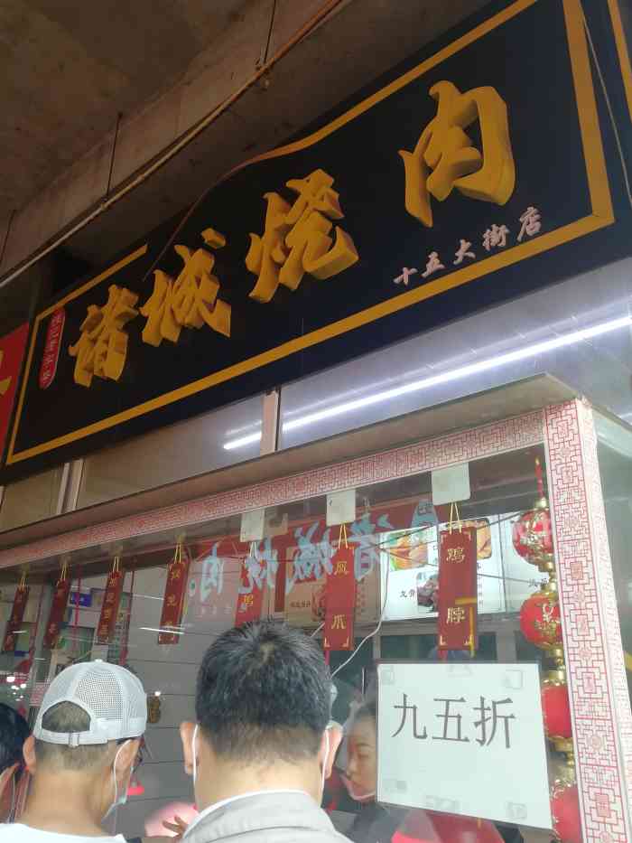 陈记老字号诸城烧肉(十五大街店)-"2020年 正 no.0002