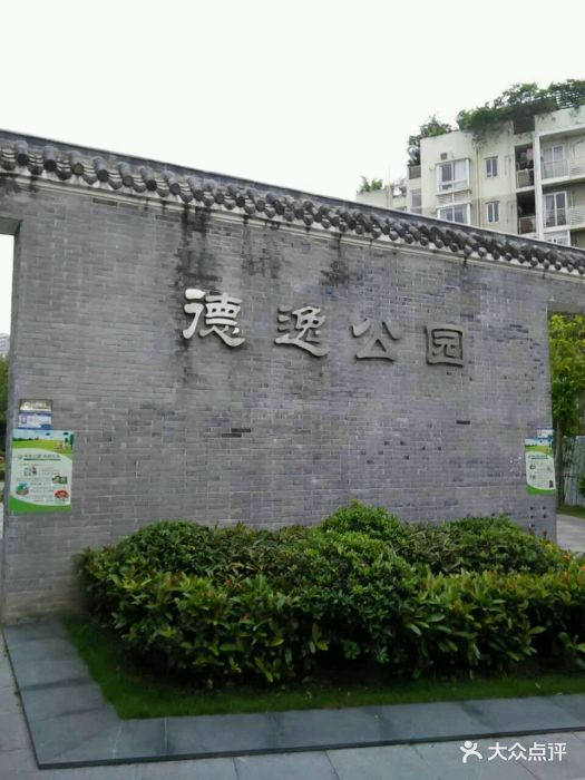 德逸公园图片