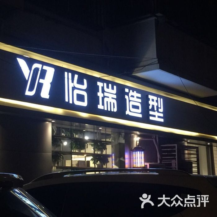 怡瑞造型