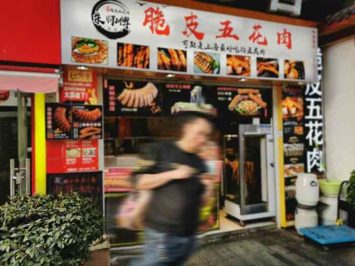 朱师傅脆皮五花肉(松江万达店)