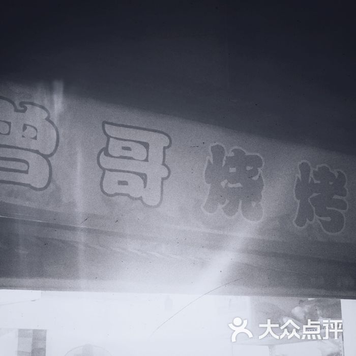 曾哥烧烤