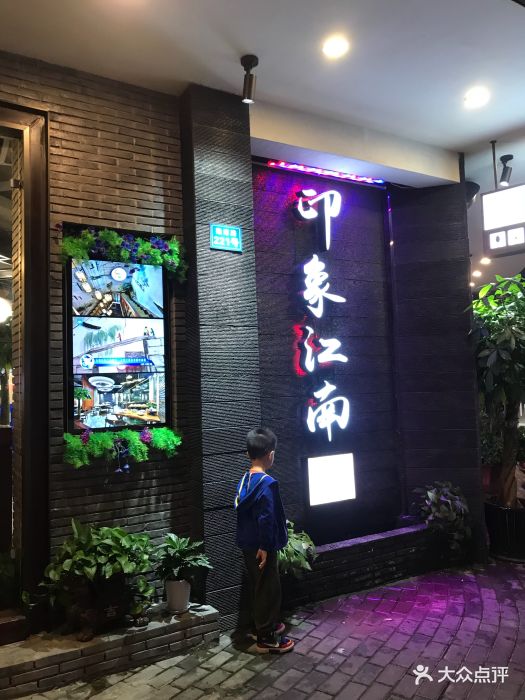 印象江南餐厅门面图片 第8张