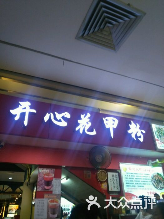 开心花甲粉(潮楼名店城店)图片 - 第3张