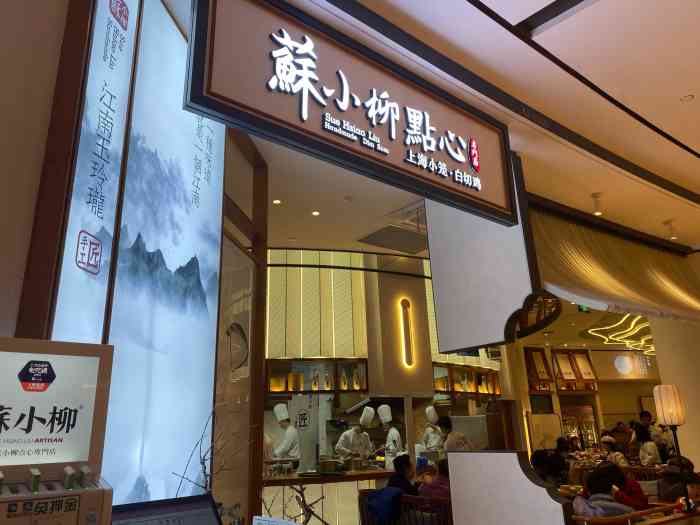 苏小柳点心专门店(世纪汇分院"去了世纪汇查了下这家店貌似不错,于