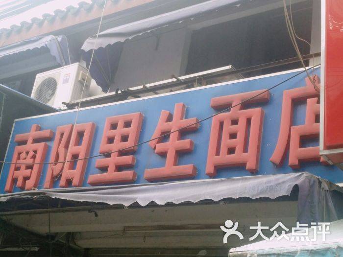 南阳里生面店图片 第10张