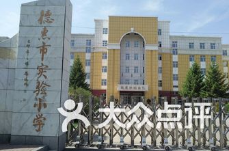 德惠市实验小学