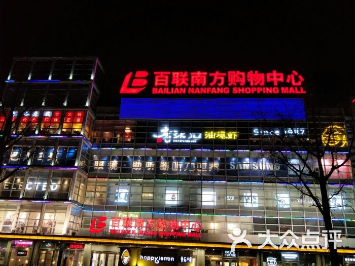 百联南方购物中心(南方友谊商城沪闵路店)-图片-上海