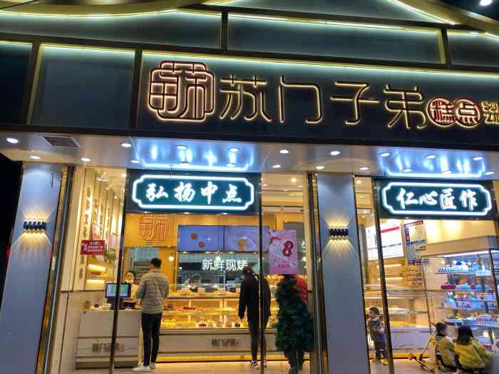 苏门子弟糕点"去中医院路上发现的这家糕点店 以为是中式.