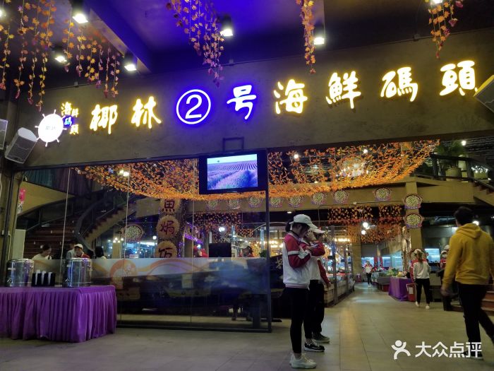 椰林2号海鲜码头(花都店)图片