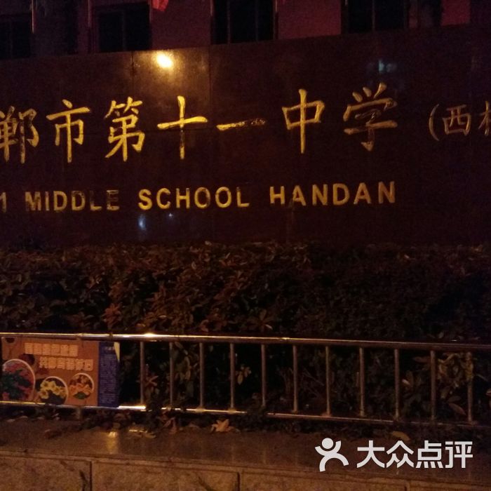 第十一中学西校区图片-北京高中-大众点评网