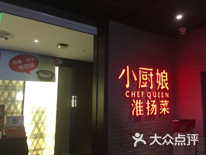 小厨娘淮扬菜(湖南路店)图片 第178张