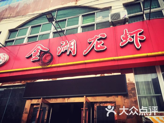 金湖龙虾旗舰店图片 - 第5张