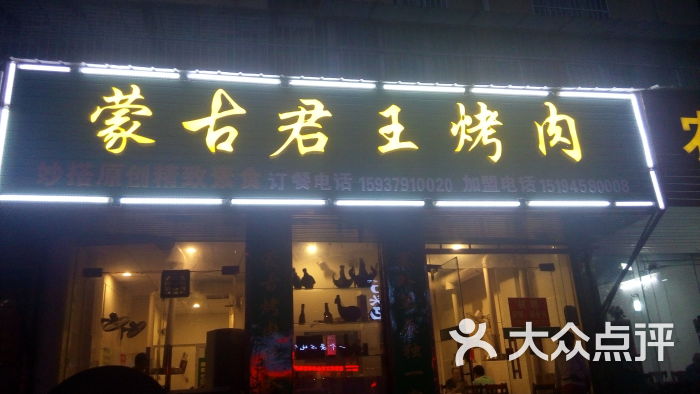 蒙古君王烤肉(武汉路店)门面图片 - 第1张