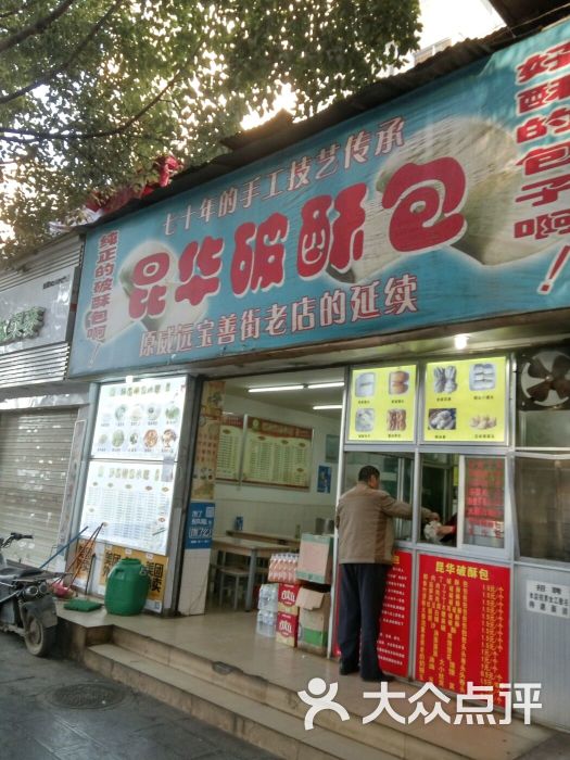 昆华破酥包子店图片 - 第11张