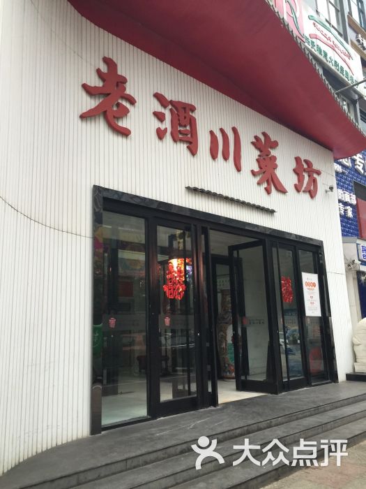 老酒川菜坊_老酒川菜坊 人均