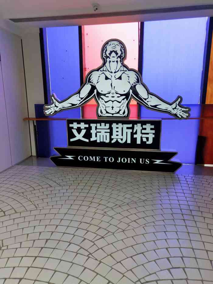 艾瑞斯特健身(大都店)
