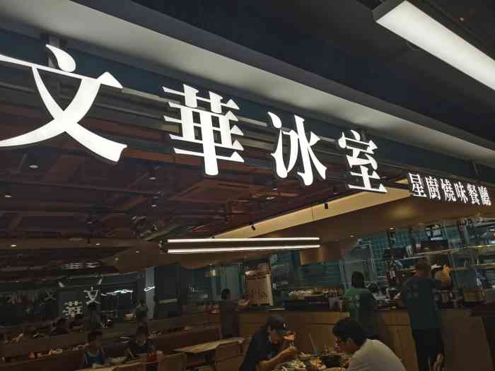 文华冰室(中心书城店)