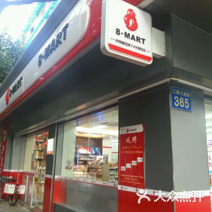 8字连锁店图片-北京超市/便利店-大众点评网