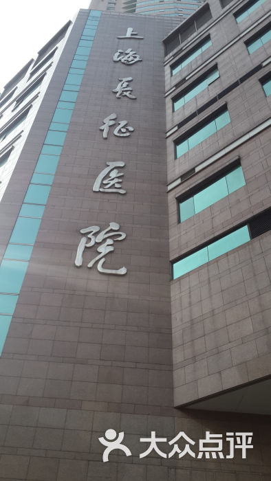 第二军医大学附属长征医院(凤阳路院)招牌图片 - 第4张