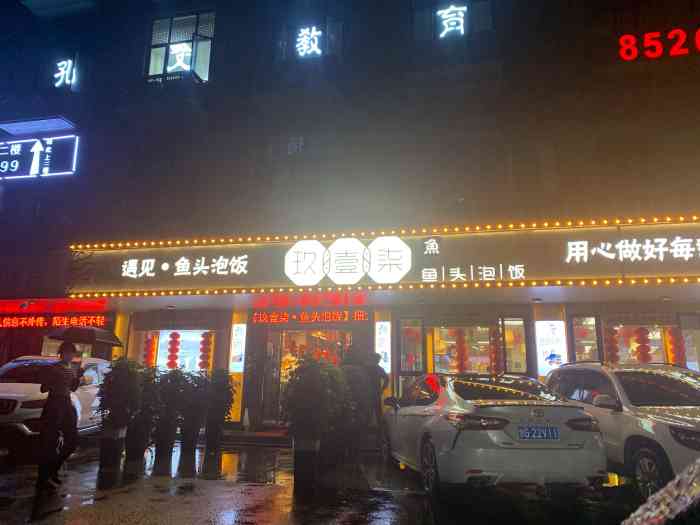 义乌美食玖壹柒鱼头泡饭全义乌最好吃的鱼头泡饭吃了都说好