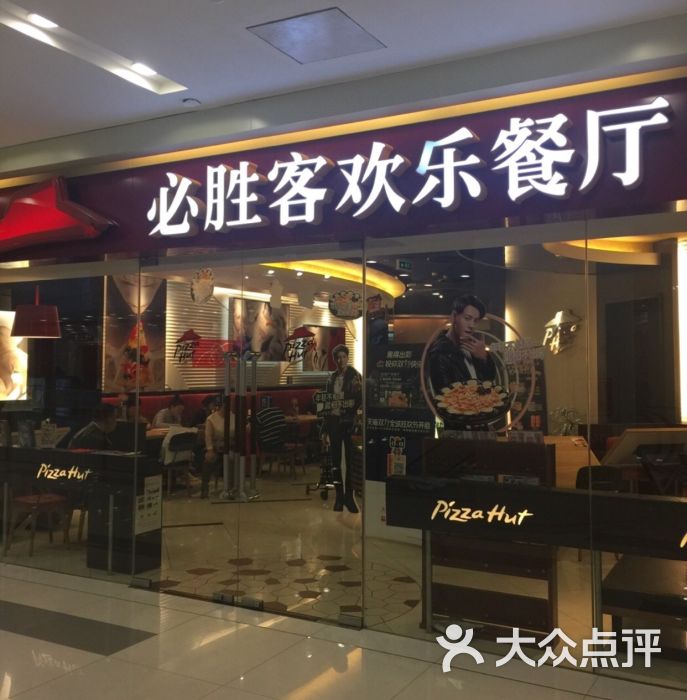 必胜客(凯德广场店)-图片-武汉美食-大众点评网