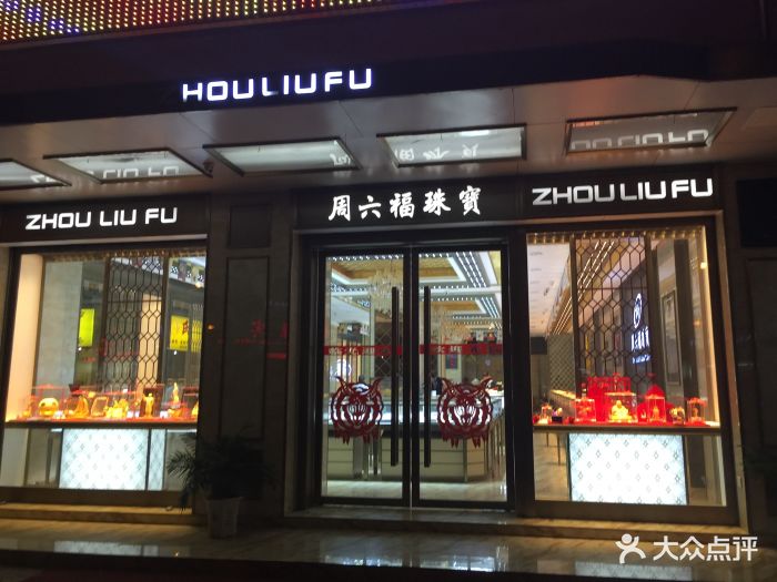 周六福珠宝(武鸣店)图片