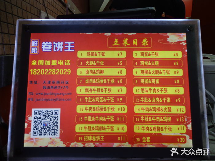 鲜粮卷饼王(万德庄大街店)菜单图片 - 第1张