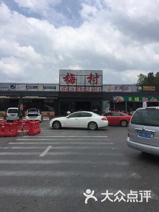 京沪高速梅村服务区的全部评价-无锡-大众点评网